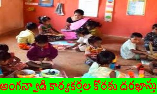 అంగన్-వాడి-కార్య-కర్తల-కొరకు-దరఖాస్తు